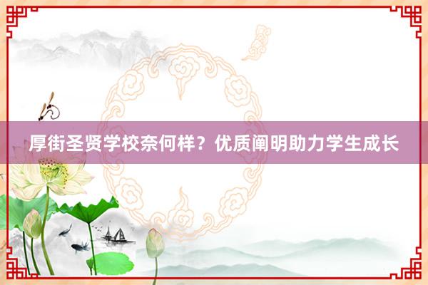 厚街圣贤学校奈何样？优质阐明助力学生成长