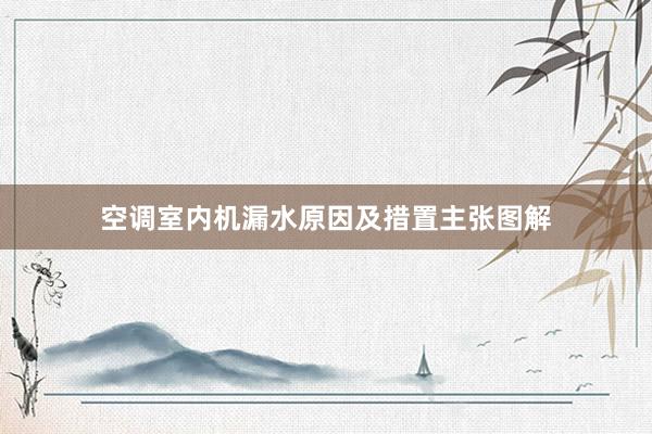 空调室内机漏水原因及措置主张图解